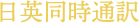 日英同時通訳でご視聴いただけます