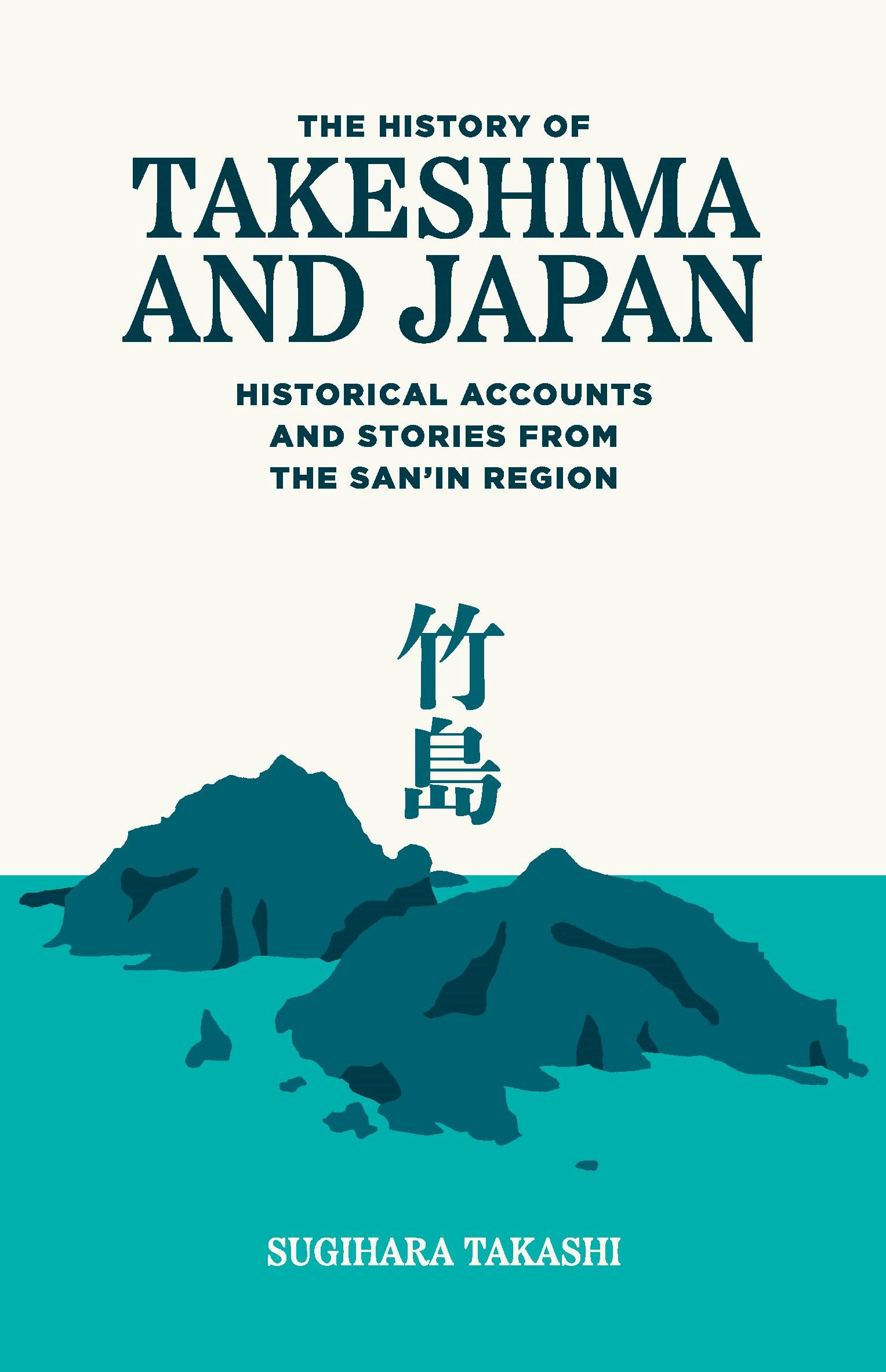 「The History of Takeshima and Japan: Historical Accounts and Stories from the San’in Region」