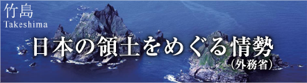 日本の領土をめぐる情勢 外部リンク