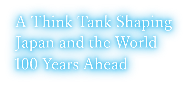 日本と世界の100年先を切り拓く政策シンクタンク