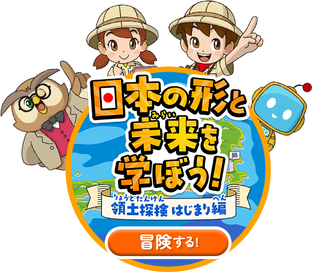 キッズサイト「日本の形と未来を学ぼう!」