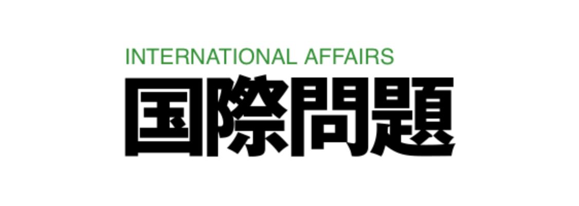Kokusai Mondai (International Affairs)