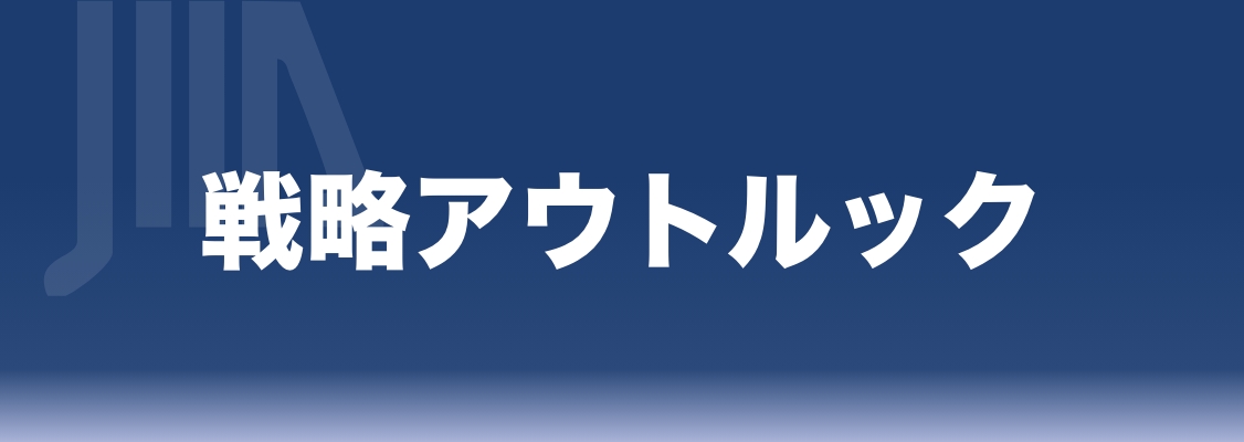 戦略アウトルック