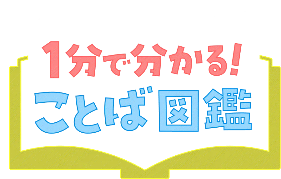 ニュースの言葉を「翻訳」します！ 1分でわかる！ことば図鑑