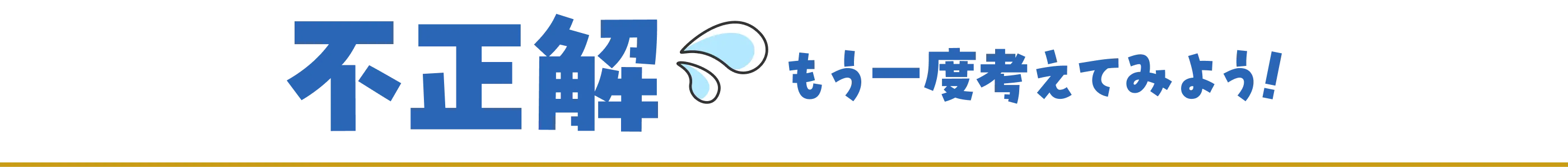 不正解…もう一度考えてみよう！