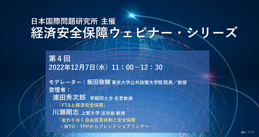 「経済安全保障ウェビナー・シリーズ 第４回」
