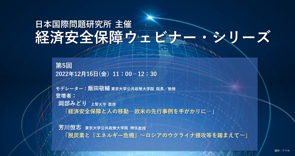「経済安全保障ウェビナー・シリーズ第5回」