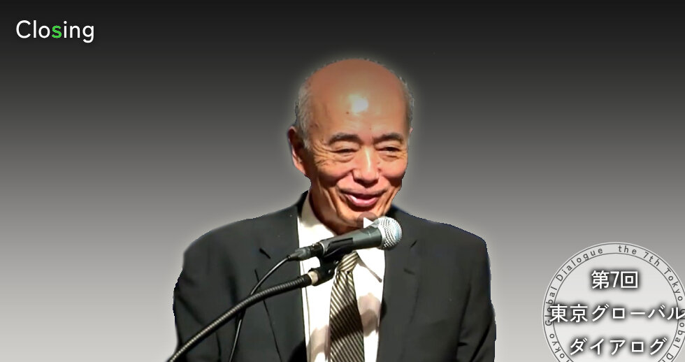第7回東京グローバル･ダイアログ　クロージング