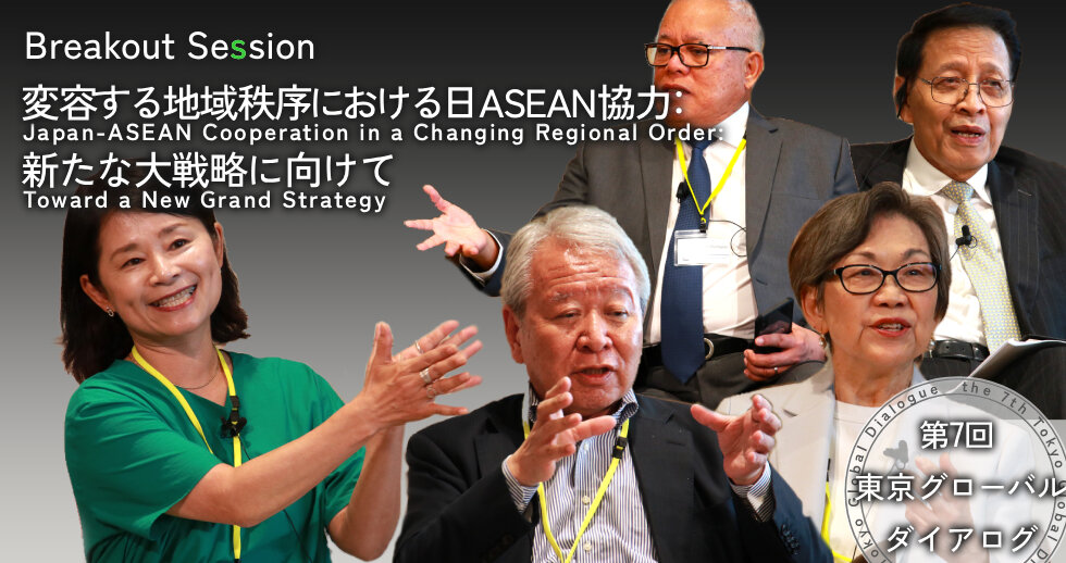 第7回東京グローバル･ダイアログ　ブレイクアウトセッション　変容する地域秩序における日ASEAN協力：新たな大戦略に向けて