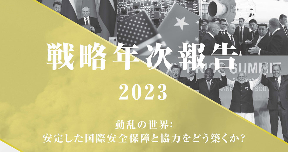戦略年次報告2023　第1章　概観