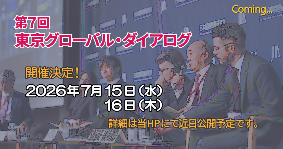 第7回 東京グローバル・ダイアログ開催日程が決まりました。