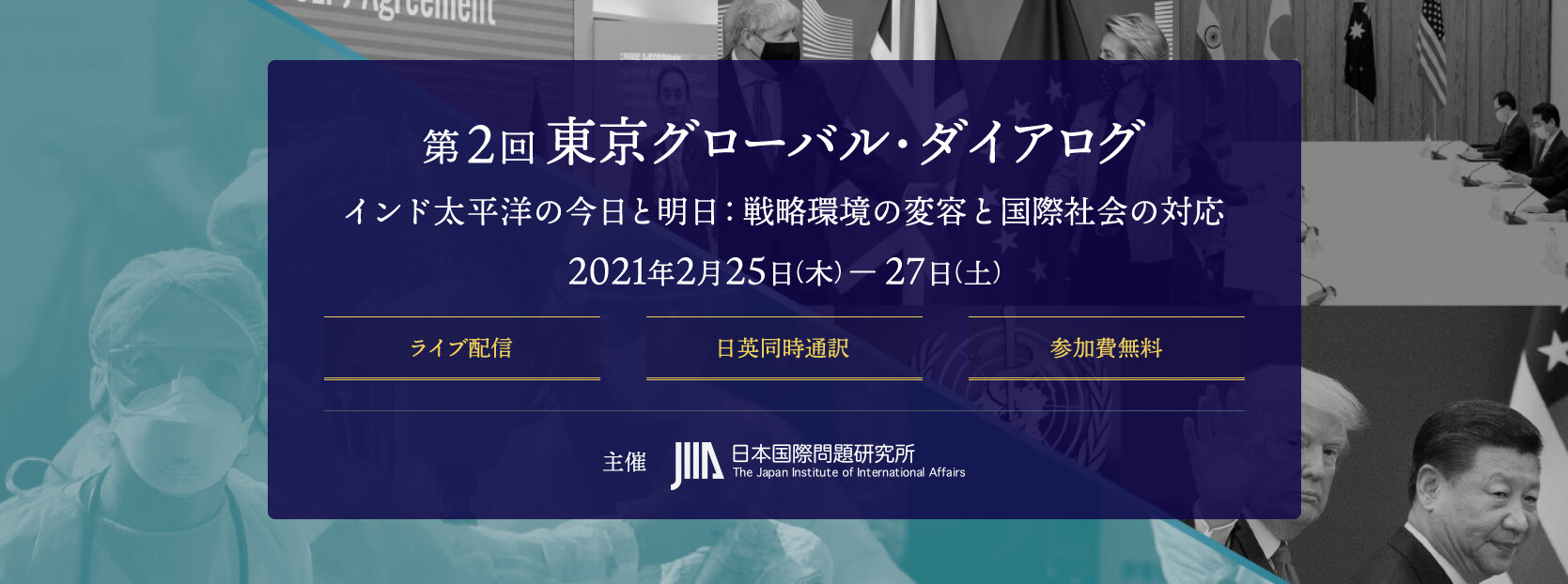 第2回東京グローバル･ダイアログ　各セッション要旨、動画