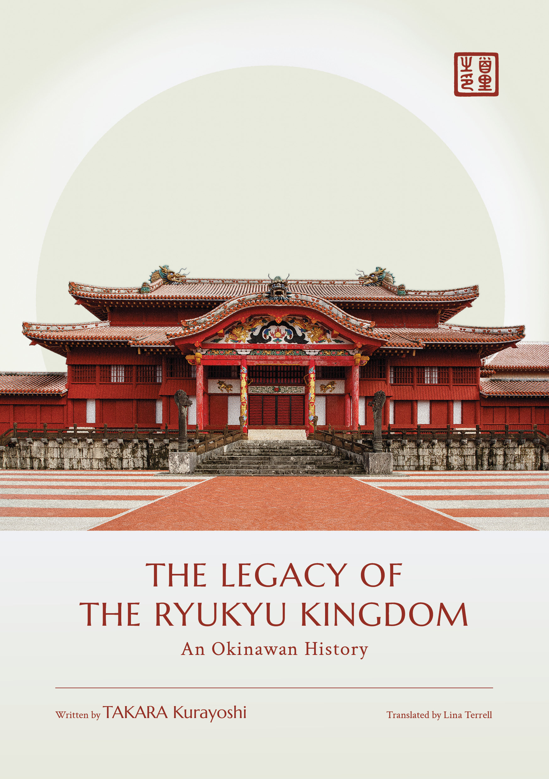 「琉球王国」<br>「The Legacy of the Ryukyu Kingdom: An Okinawan History」
