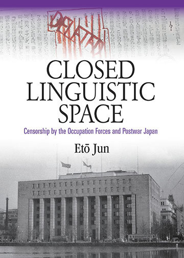 「閉された言語空間　占領軍の検閲と戦後日本 」<br>「Closed Linguistic Space: Censorship by the Occupation Forces and Postwar Japan 」