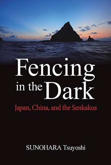 「暗闘 尖閣国有化 」<br>「Fencing in the Dark: Japan, China, and the Senkakus 」