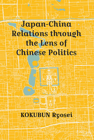 「中国政治から見た日中関係 」<br>「Japan-China Relations through the Lens of Chinese Politics 」