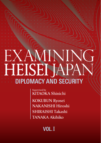 「（英語版）論文集　平成日本を振り返る　第一巻　外交、安全保障」<br>「Examining Heisei Japan, Vol. I, Diplomacy and Security」