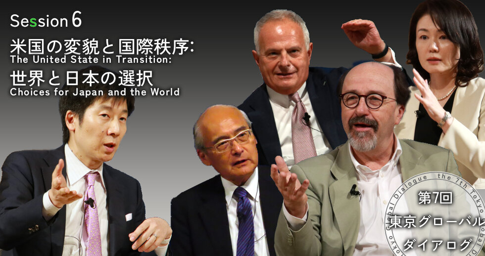 第7回東京グローバル･ダイアログ　セッション6　米国の変貌と国際秩序：世界と日本の選択