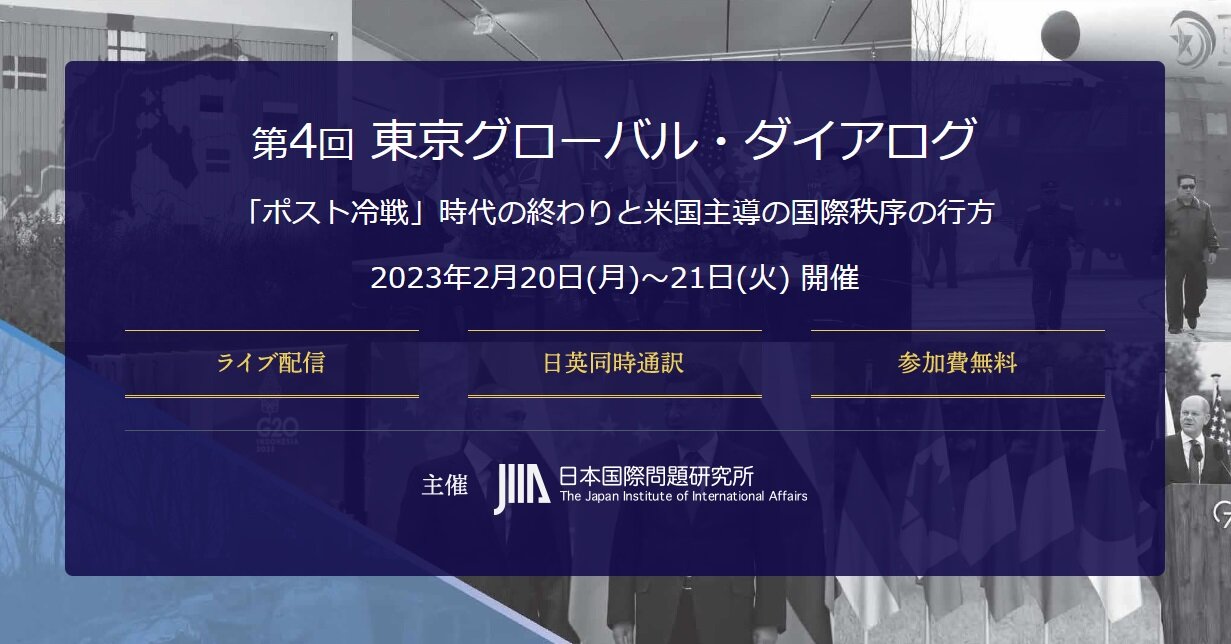 第4回東京グローバル･ダイアログ　各セッション要旨、動画