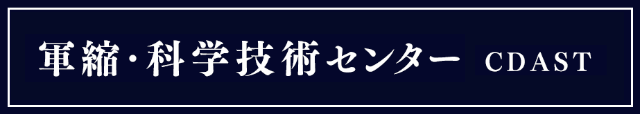 軍縮・科学技術センター CDAST