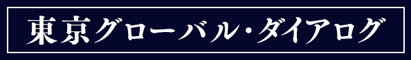 東京グローバル･ダイアログ