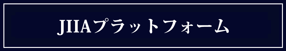 JIIAプラットフォーム