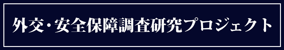 外務省 外交・安全保障調査研究事業費補助金